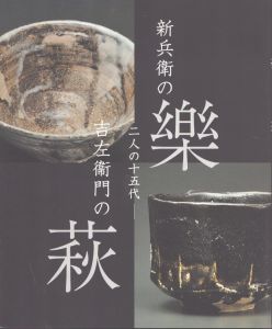 新兵衛の樂　吉左衞門の萩　二人の十五代/のサムネール