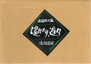 本間吉郎　キチローの点・線・面　遙々たり・遅々　私家版15集/