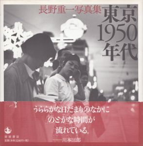 東京1950年代　長野重一写真集/長野重一