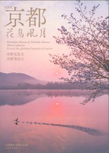京都　花鳥風月　写真集/水野克比古/水野秀比古
