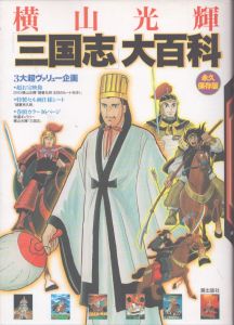 横山光輝　三国志　大百科　永久保存版/横山光輝　潮出版社コミック編集部