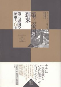 第三帝国の到来　上下揃/リチャード・J・エヴァンズ　大木毅監修　山本孝二訳