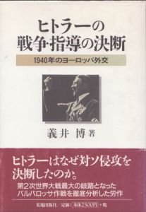 ヒトラーの戦争指導の決断　1940年のヨーロッパ外交/義井博