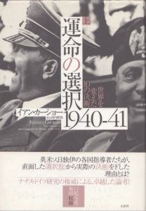 運命の選択1940-41　上　世界を変えた10の決断/イアン・カーショー　河内隆弥訳