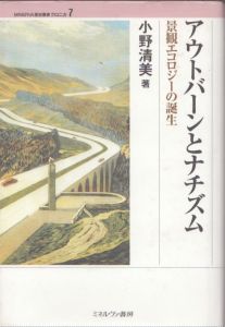 アウトバーンとナチズム　景観エコロジーの誕生 (MINERVA歴史叢書クロニカ 7)/小野清美