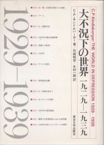 大不況下の世界　1929-1939/チャールズ P.キンドルバーガー　石崎昭彦/木村一朗訳