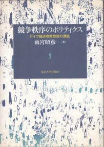 競争秩序のポリティクス　ドイツ経済政策思想の源流/雨宮昭彦