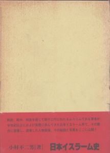 日本イスラーム史　戦前、戦中歴史の流れの中に活躍した日本人ムスリム達の群像/小村不二男