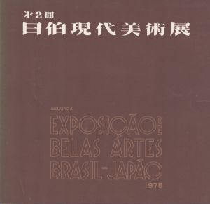 第2回　日伯現代美術展/フジアトリエ　丸石辰夫