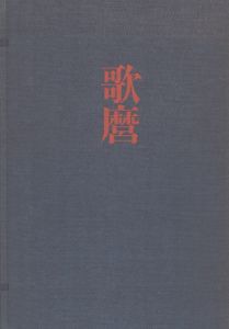 全集浮世絵版画3　歌麿/喜多川歌麿　渋井清・菊池貞夫編