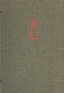 全集浮世絵版画1　春信/鈴木春信　後藤茂樹編