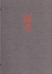 全集浮世絵版画6　広重/歌川広重　後藤茂樹編