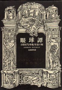 眼球譚　太陽肛門／供犠／松毬の眼　ジョルジュ・バタイユ著作集/ジョルジュ・バタイユ　生田耕作訳のサムネール