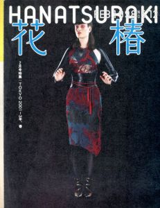 花椿　572　1998.2 / 仲條正義編