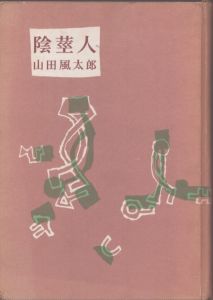 陰茎人/山田風太郎のサムネール
