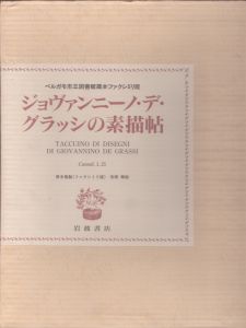ジョヴァンニーノ・デ・グラッシの素描帖　ベルガモ市立図書館蔵本ファクシミリ版/ジョバンニーノ・デ・グラッシのサムネール