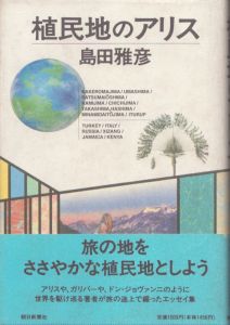 植民地のアリス/島田雅彦のサムネール