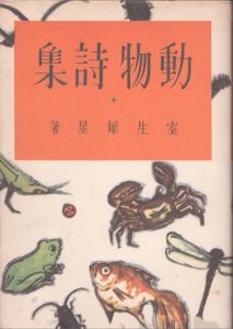 動物詩集　名著復刻/室生犀星　恩地孝四郎画のサムネール