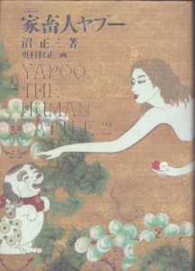 家畜人ヤプー　完結篇/沼正三のサムネール