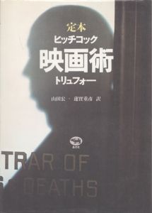 定本　映画術　ヒッチコック/トリュフォー　改訂版/ヒッチコック/トリュフォー　山田宏一/蓮實重彦訳のサムネール