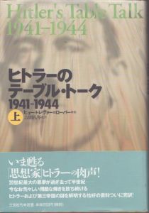 ヒトラーのテーブル・トーク　上下揃/アドルフ・ヒトラー　ヒュー・トレヴァー＝ローパー解説　吉田八岑監訳のサムネール
