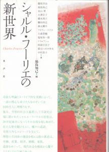 シャルル・フーリエの新世界/福島知己編
