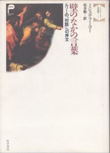 壁のなかの言葉　ルソーの「対話」への序文　ミシェル・フーコー文学論集3/ミシェル・フーコー　松本勤訳