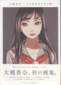 その赤色は少女の瞳/大槻香奈