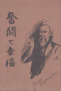 奮闘と幸福/男爵森村市衛門述