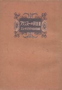 フランス一の伊達男/コント・ド・ミラボオ　松村喜雄訳
