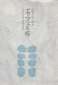 エッフェル塔　審美文庫/ロラン・バルト　宗左近/諸田和治訳のサムネール
