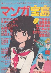 マンガ宝島　月刊「宝島」臨時増刊号/ひさうちみちお/吾妻ひでお/いしかわじゅん/竹宮恵子/萩尾望都/ますむらひろし/安西水丸他のサムネール