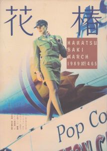 花椿　465　1989.3/仲條正義編