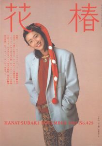 花椿　425　1985.11/仲條正義編
