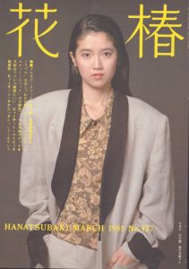 花椿　417　1985.3/仲條正義編のサムネール