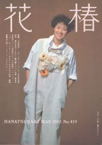 花椿　419　1985.5/仲條正義編