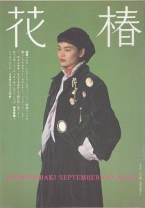 花椿　423　1985.9/仲條正義編
