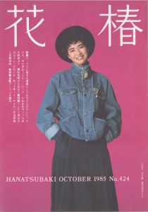花椿　424　1985.10/仲條正義編のサムネール