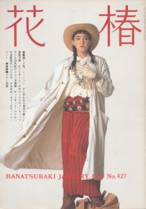 花椿　427　1986.1/仲條正義編のサムネール