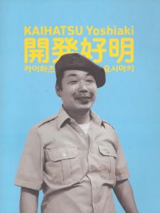 開発好明/のサムネール