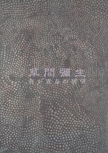 草間彌生展　我が青春の展望/草間彌生のサムネール