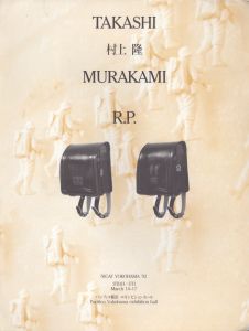 村上隆展　R.P./デーナ・フリース＝ハンセン文のサムネール