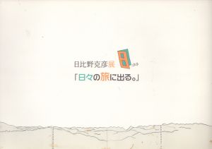 日比野克彦展　「日々の旅に出る。」/のサムネール