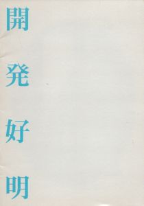 開発好明　さまざまな眼116　生誕35周年記念　開発さんの知られざる画業10年　92-01　「しぐさ展」/のサムネール