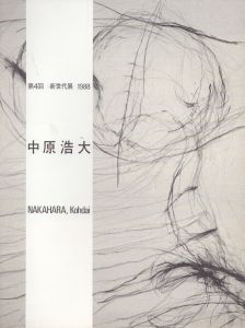 中原浩大　第4回新世代展　1988/のサムネール