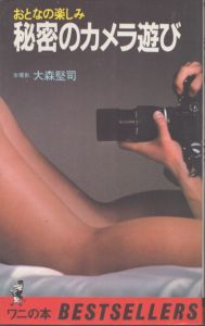 秘密のカメラ遊び: おとなの楽しみ (ワニの本)/大森堅司