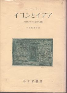 イコンとイデア　人類史における芸術の発展/ハーバート・リード　宇佐見英治訳のサムネール