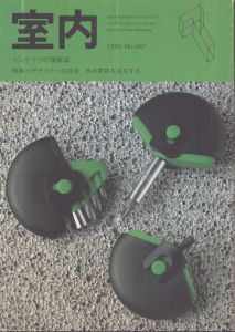 インテリアの情報誌　室内　487　1995年7月/