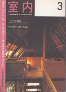 室内　2001年3月号　No.555/