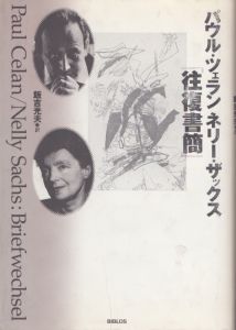パウル・ツェラン/ネリー・ザックス往復書簡/パウル・ツェラン　ネリー・ザックス　飯吉光夫訳
